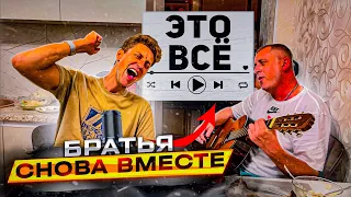 Вот это АТМОСФЕРА.👍 Братья поют «Это всё» ДДТ. Смотрите до конца.👍  #Лихацкий