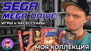 Моя коллекция картриджей Sega Mega Drive (+ аксессуары)