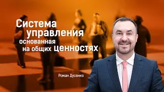 Управление компанией на основе общих ценностей мастер-класс Роман Дусенко в Уфе #‎ТолькоВперед‬