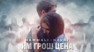 ◙ HammAli & Navai -- Им грош цена ◙