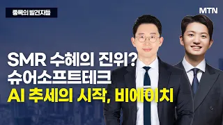 [종목의 발견자들] SMR 수혜의 진위? 슈어소프트테크 AI 추세의 시작, 비에이치 / 머니투데이방송 (증시, 증권)