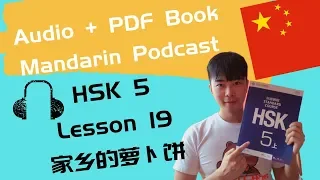 Chinese Mandarin HSK 5 Lesson 19 Podcast + PDF Book| 家乡的萝卜饼 Turnip Pancakes in My Hometown
