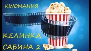 Келинка Сабина 2 кино комедия