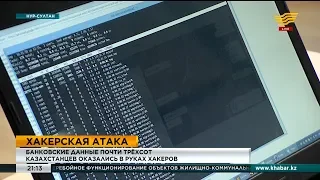 Банковские данные почти 300 казахстанцев оказались в руках хакеров