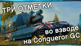 Три отметки на Conqueror GC во взводе