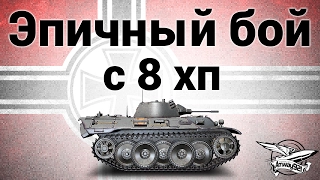 VK 16.02 Leopard - Эпичный бой с 8 хп