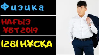 Физика. 1281 НҰСҚА. НАҒЫЗ ҰБТ 2019