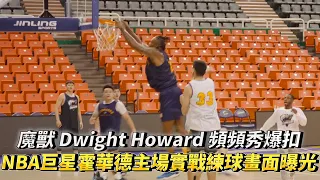 魔獸 Dwight Howard 頻頻秀爆扣 NBA巨星霍華德主場實戰練球畫面曝光