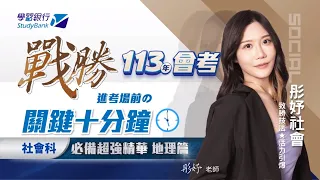 【學習銀行StudyBank】彤妤社會｜國中會考 關鍵十分鐘精華 地理篇｜致勝技法 活力引爆