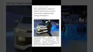 Давидыч получил пост на заводе "Москвич"