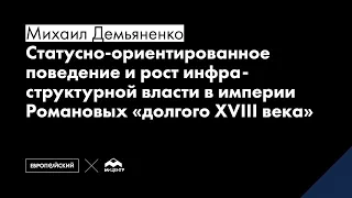 «Cтатусно-ориентированное поведение и рост инфр-ной власти в империи Романовых "долгого XVIII века"»