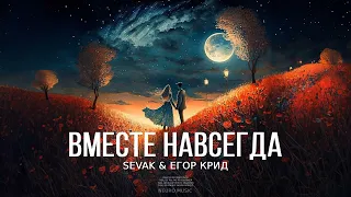 Sevak & Егор Крид - Вместе навсегда | Премьера трека 2023