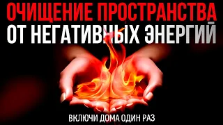 🔥Очищение Дома От Негативных Энергий | медитация очищение от негатива