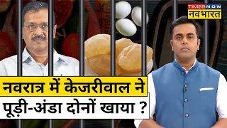 News Ki Pathshala: Tihar Jail में बंद CM Arvind Kejriwal ने नवरात्र में पूड़ी-अंडा खाया? |Hindi News