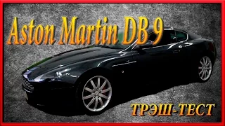 Трэш- тест Aston Martin DB 9 Разгоняем и разберем потроха Не реальный обзор