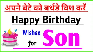 Apne bete ko birthday wish kaise kare | Happy birthday beta status | Birthday status