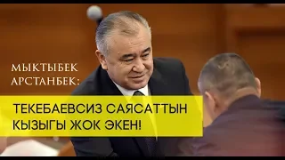Мыктыбек Арстанбек Текебаев жөнүндө