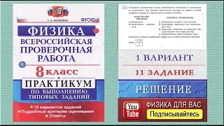 11 задание 1 варианта ВПР 2020 по физике 8 класс С.Б.Бобошина (18 вариантов)