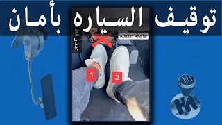 توقيف السياره بأمان _ How to stop car safely