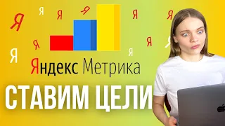 Как настроить цели в Яндекс Метрике? Создание и настройка конверсий в Метрике на примере тильды