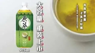 「原萃」日式綠茶，大容量重裝上市！