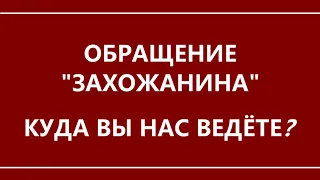 Обращение "захожанина". Мы устали от вас. Куда вы нас ведёте?