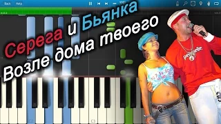 Серега и Бьянка - Возле дома твоего (на пианино Synthesia)