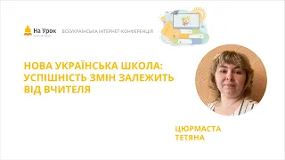 Тетяна Цюрмаста. Нова українська школа: успішність змін залежить від вчителя