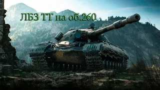 ЛБЗ ТТ 12 на об. 260.