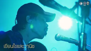 เขียนไขและวานิช ( FULL SHOW ) @KHAO KHO Festival 1