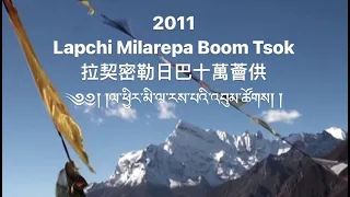 Pilgrimage to Lapchi: Milarepa Boom Tsok 拉契密勒日巴十萬薈供 ཕྱི་་ལོ་༢༠༡༡ ལ་ཕྱིར་མི་ལ་རས་པའི་འབུམ་ཚོགས།