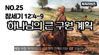 [NO.25] 창세기 12:4-9 / 제목: 하나님의 큰 구원 계획 (말씀 손석구 박사)