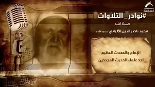تلاوة نادرة للعلامة المحدث / محمد ناصر الألباني رحمه الله تعالى