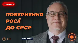 ⚡️ЛІПСІЦ: Кримінальна російська економіка, повернення у 90-ті та бартерні схеми | Новини.LIVE