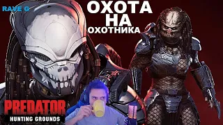 Predator: Hunting Grounds - Охота на охотника