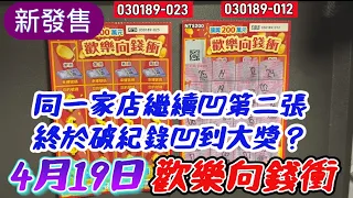 刮刮樂 4月19日 新發售：歡樂向錢衝，030189-023同一家店繼續凹第二張，終於破紀錄凹出大獎了嗎！#刮刮樂 #Lottery ticket#宝くじ#スクラッチ#즉석복권