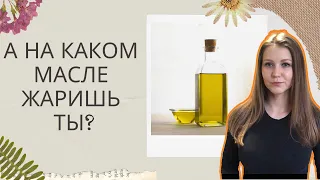 На каком масле лучше всего жарить?