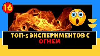 🔥ТОП-5 экспериментов с огнем/Эксперименты и опыты дома