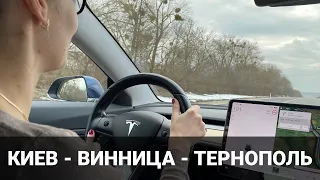 Поездка Tesla Model 3 по новому маршруту. Киев - Винница - Тернополь - Закарпатье