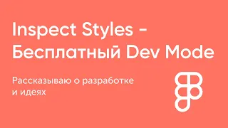 Кому нужна платная фигма, когда есть это? Плагин Inspect Styles