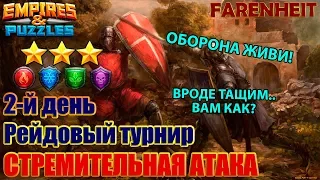 РЕШИЛАСЬ МОИ ПРОБЛЕМА С ОБОРОНОЙ + СЕРЬЕЗНЫЕ БИТВЫ!)) Empires & Puzzles