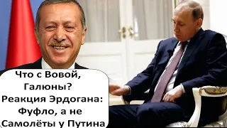 ВИДИМО ЭКОНОМИЛИ - ЭРДОГАН О САМОЛЁТАХ РОССИИ НА АВИАЦИОННО-КОСМИЧЕСКОМ САЛОНЕ МАКС