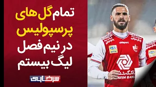 تمامی گل‌های تیم پرسپولیس در نیم فصل اول لیگ - پروسه قهرمانی سرخ‌ها در نیم فصل ❤