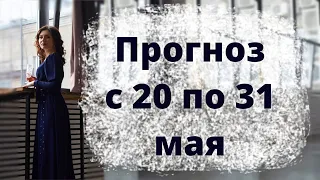 Творческое окончание весны . Прогноз с 20 по 31 мая 2019 года