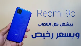 Redmi 9c | أرخص تليفون ب3 كاميرات!!!