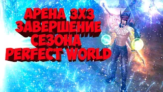 АРЕНА 3Х3 ПАЛАДИНОМ. ЗАВЕРШЕНИЕ СЕЗОНА | САРГАС | PERFECT WORLD ⚠️