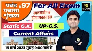 UP Static GK & GS | प्रचंड पचासा #97 | UPSI/SSC GD & UPSSSC All Exams | Impt. MCQ | Surendra Sir