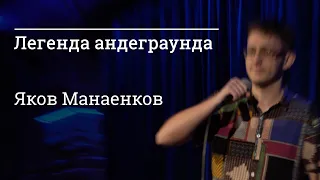 «Легенда андеграунда Яков Манаенков» — короткометражный фильм 2021