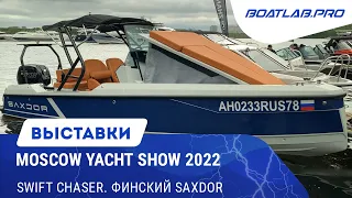 Свежий Swift Chaser; новый проект River Brothers; финский Saxdor. Moscow Yacht Show 2022, часть 2
