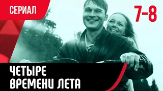 💖 Четыре времени лета 7 и 8 серия (Сериал, Мелодрама) смотри онлайн бесплатно